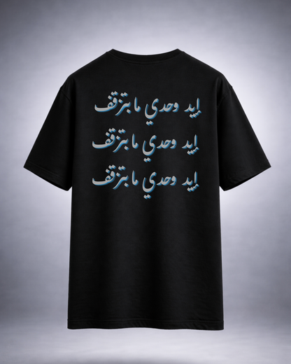 إيد وحدي ما بتزقف  Oversized Tee