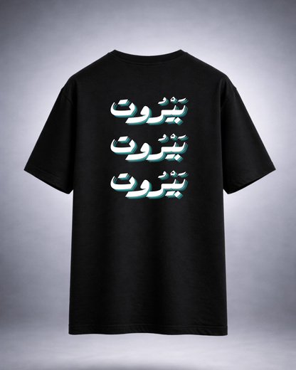 Beirut Arabic Turquoise Oversized Tee