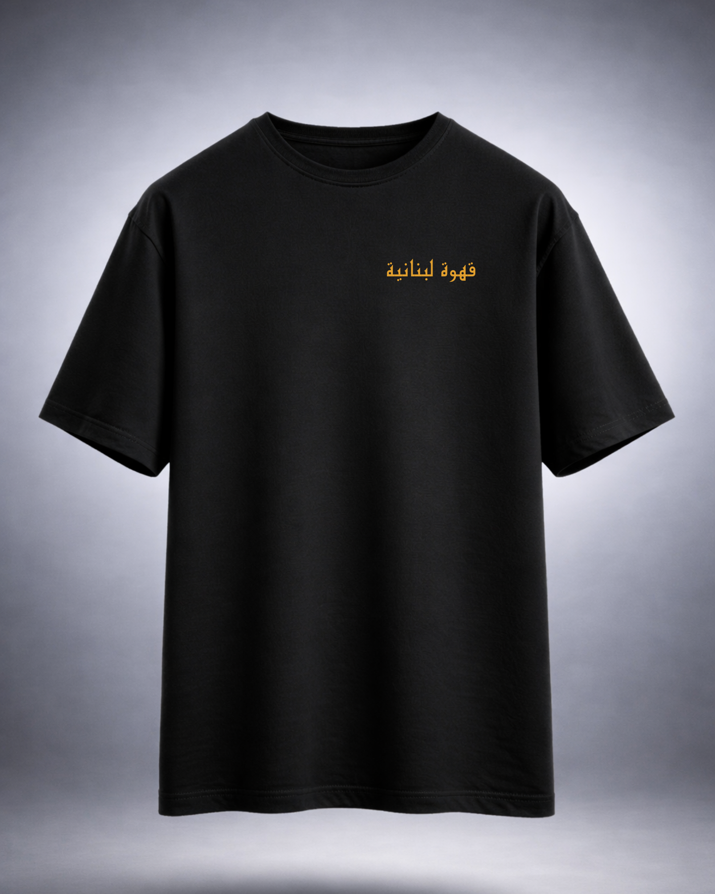 قهوة لبنانية Oversized Tee