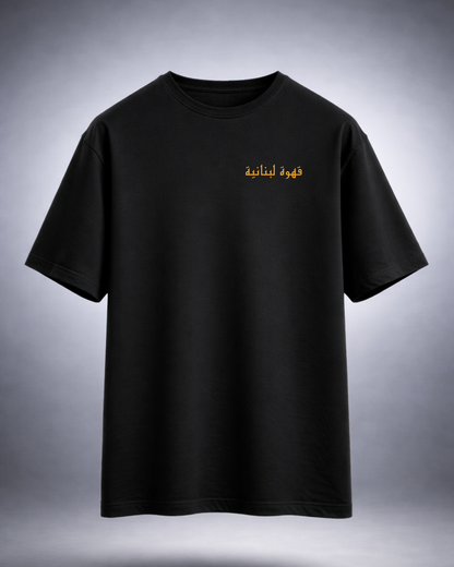 قهوة لبنانية Oversized Tee