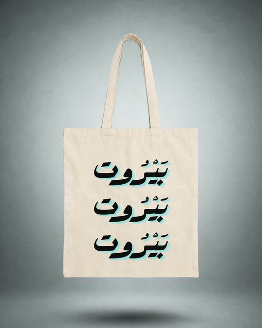 Arabic Beirut Tote Bag