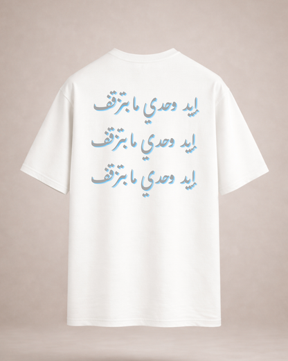إيد وحدي ما بتزقف  Oversized Tee